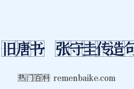 旧唐书·张守圭传造句是什么意思的图片